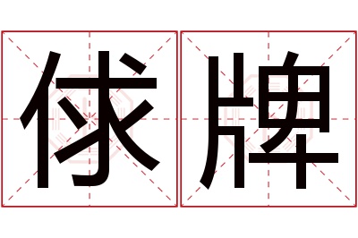 俅牌名字寓意