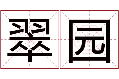 翠园名字寓意