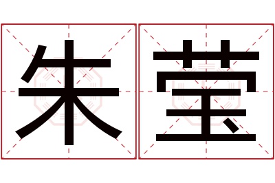 朱莹名字寓意