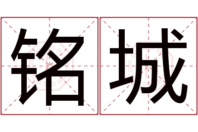 铭城名字寓意