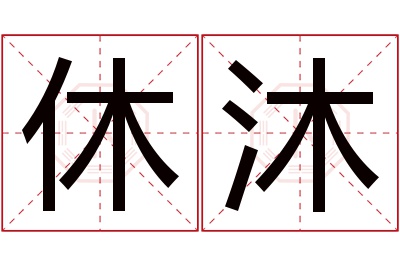 休沐名字寓意