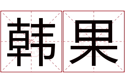 韩果名字寓意