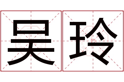 吴玲名字寓意