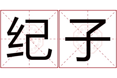 纪子名字寓意