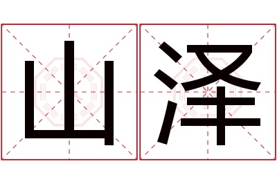 山泽名字寓意