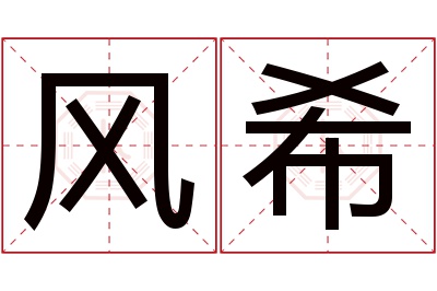 风希名字寓意