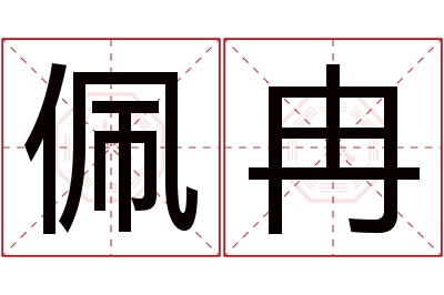 佩冉名字寓意