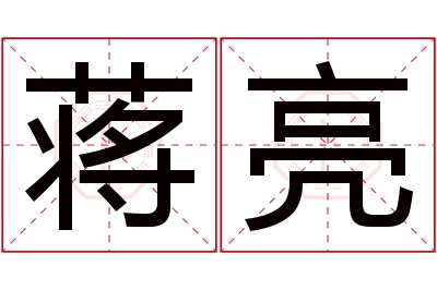 蒋亮名字寓意