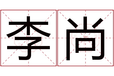 李尚名字寓意