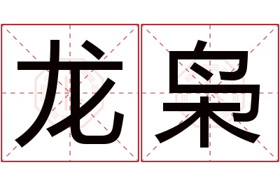 龙枭名字寓意