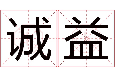 诚益名字寓意