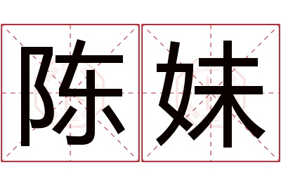 陈妹名字寓意