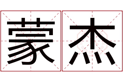 蒙杰名字寓意