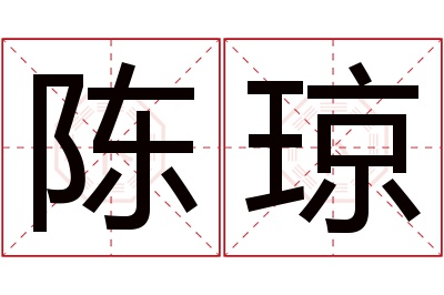 陈琼名字寓意