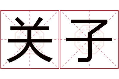 关子名字寓意