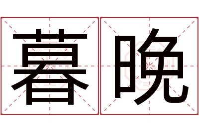 暮晚名字寓意