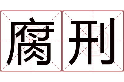 腐刑名字寓意