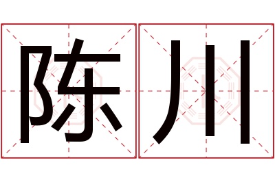 陈川名字寓意