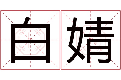 白婧名字寓意