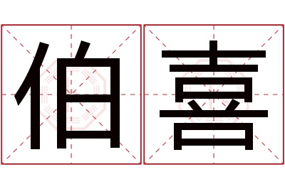 伯喜名字寓意