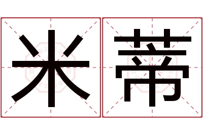 米蒂名字寓意