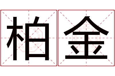 柏金名字寓意