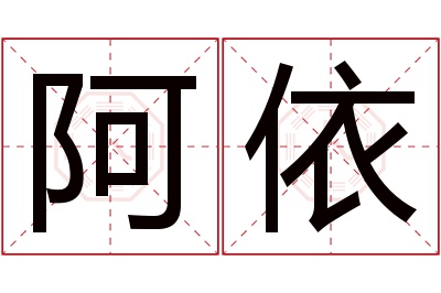 阿依名字寓意