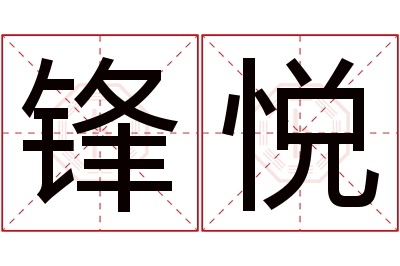 锋悦名字寓意