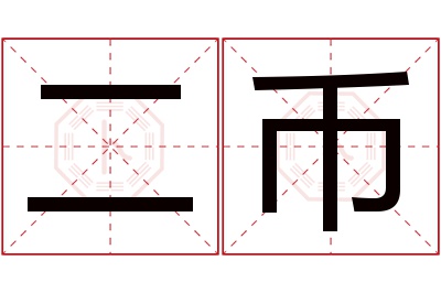 二币名字寓意