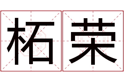 柘荣名字寓意