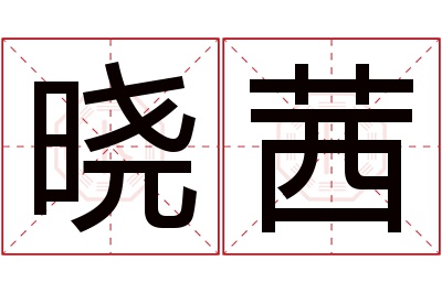 晓茜名字寓意