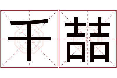 千喆名字寓意