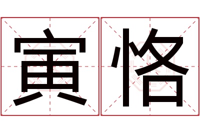 寅恪名字寓意