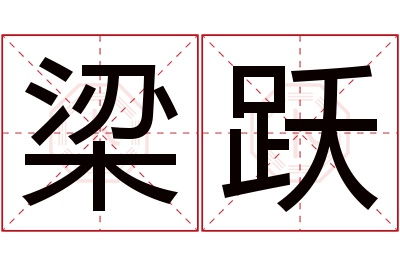 梁跃名字寓意