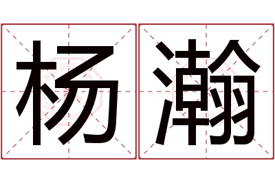 杨瀚名字寓意