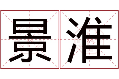 景淮名字寓意