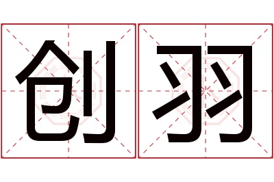 创羽名字寓意