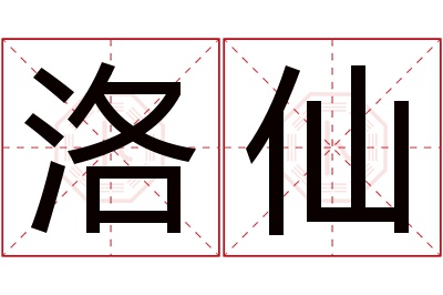 洛仙名字寓意