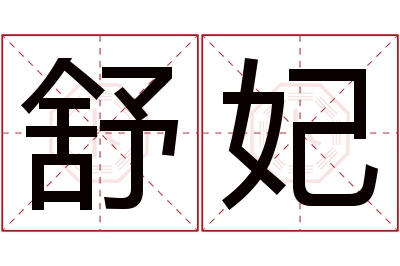 舒妃名字寓意