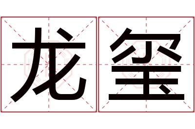 龙玺名字寓意