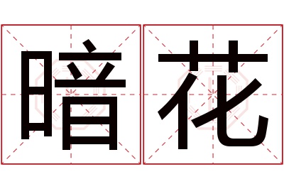 暗花名字寓意