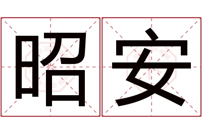 昭安名字寓意