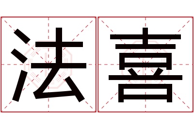 法喜名字寓意