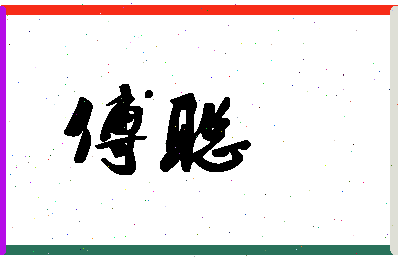 「傅聪」姓名分数93分-傅聪名字评分解析插图