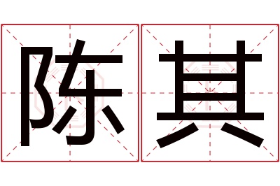 陈其名字寓意