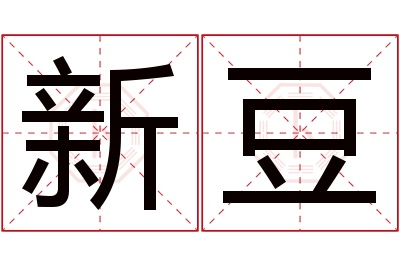 新豆名字寓意