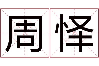 周怿名字寓意