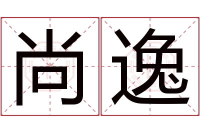 尚逸名字寓意