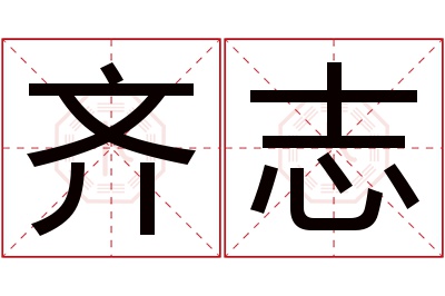 齐志名字寓意