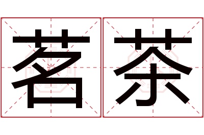 茗茶名字寓意